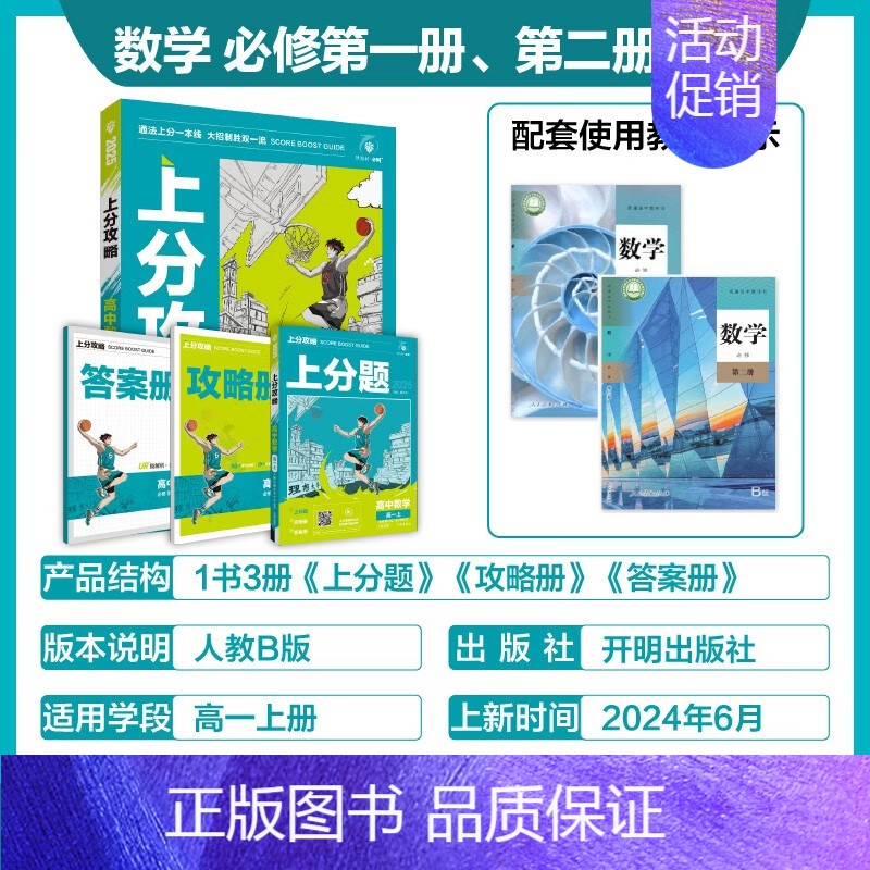 高一上[必修第一册]数学-人教B版 [正版]2025新版高中上分攻略数学物理化学语文英语历史地理政治必修第一册高一上册提高清大图