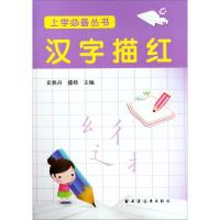 汉字描红