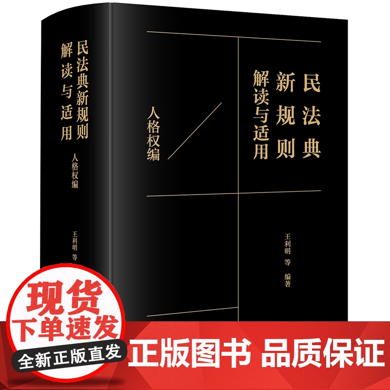 2024新书 民法典新规则解读与适用(人格权编) 王利明等编著 法律出版社高清大图