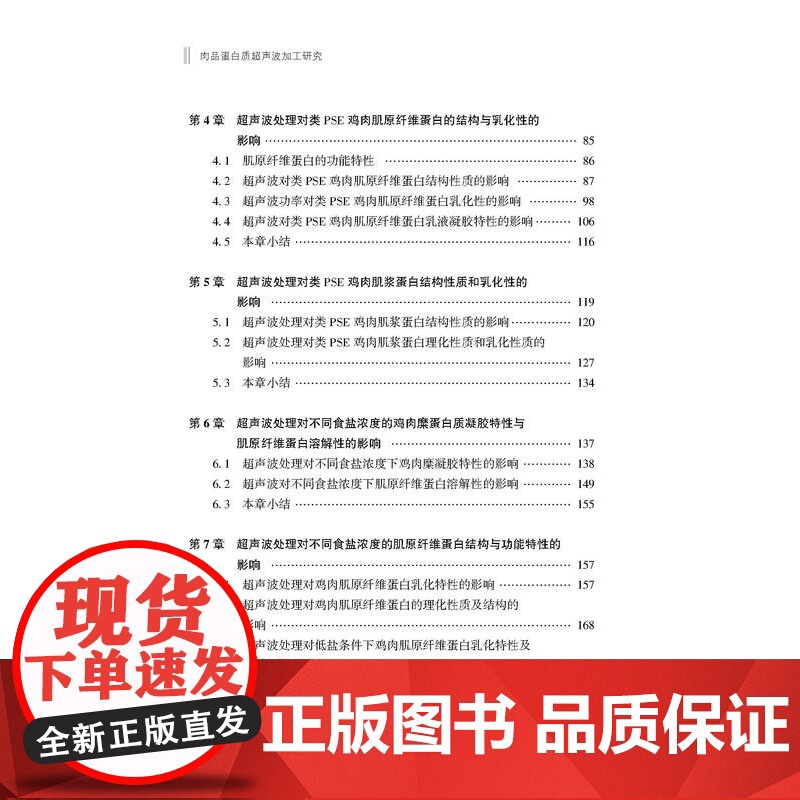 肉品蛋白质超声波加工研究一本研究超声波技术改性类PSE鸡肉蛋白质的专业著作高清大图
