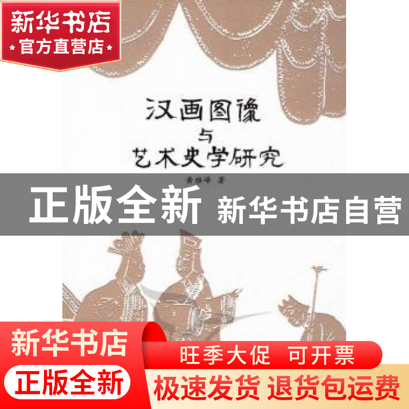 正版 汉画图像与艺术史学研究 黄雅峰 中国社会科学出版社 978751