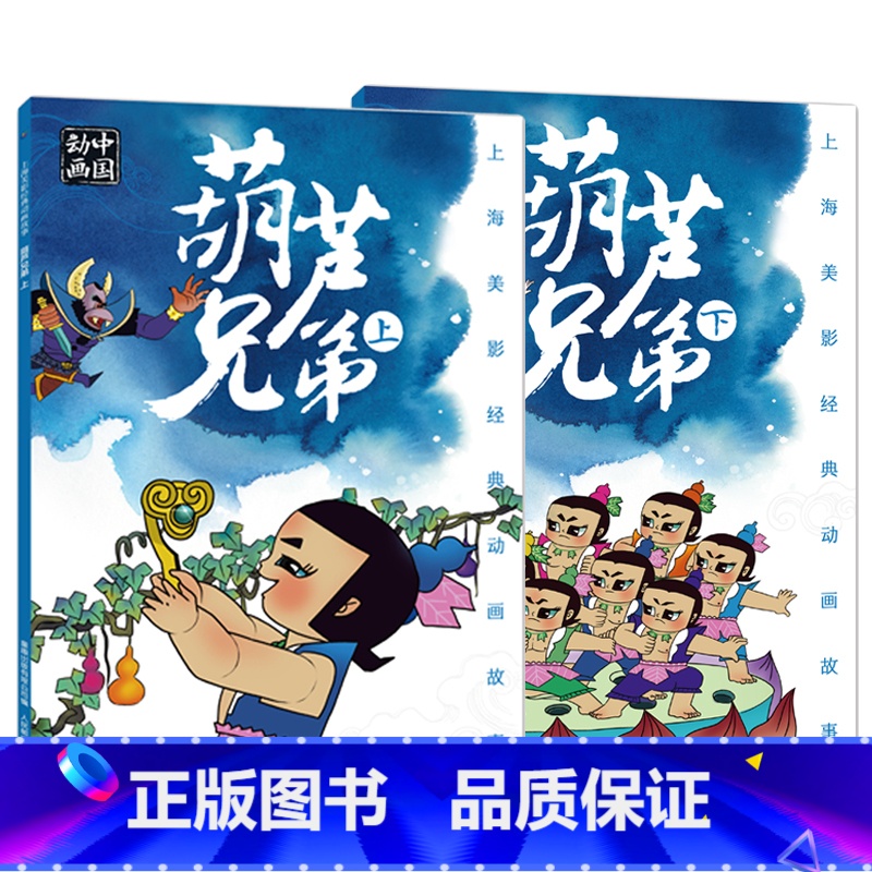 【正版】上海美影经典动画故事:葫芦兄弟上下共2册连环画儿童绘本动画故事书注音版中国动画 6-8岁小学生一二年级课外阅读书