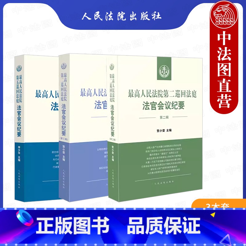 【正版】中法图 3本套 人民法院第二巡回法庭法官会议纪要第二辑第三辑第五巡回法庭法官会议纪要 司法实务裁判思路类案事实