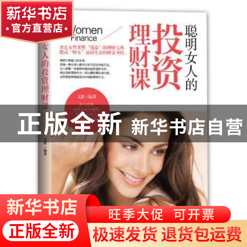 正版 聪明女人的投资理财课 文静编著 天津人民出版社 9787201105