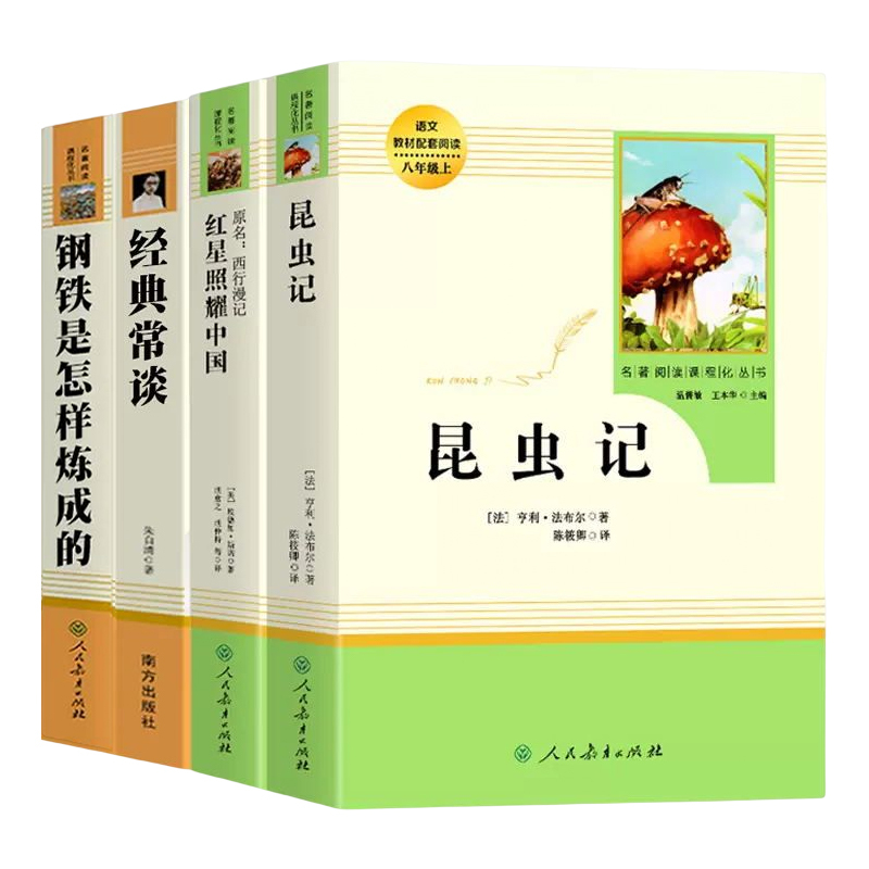 [人教版·14册]八年级上下册必读+选读名著 [正版]八上名著 红星照耀中国昆虫记钢铁是怎样炼成的傅雷家书经典常谈朱自清