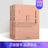 两册合集 [正版]吴小如文集(戏曲编)全套2册吴小如著作吴小如戏曲随笔京剧老生流派综说鸟瞰看富连成中国当代文学戏曲评论作
