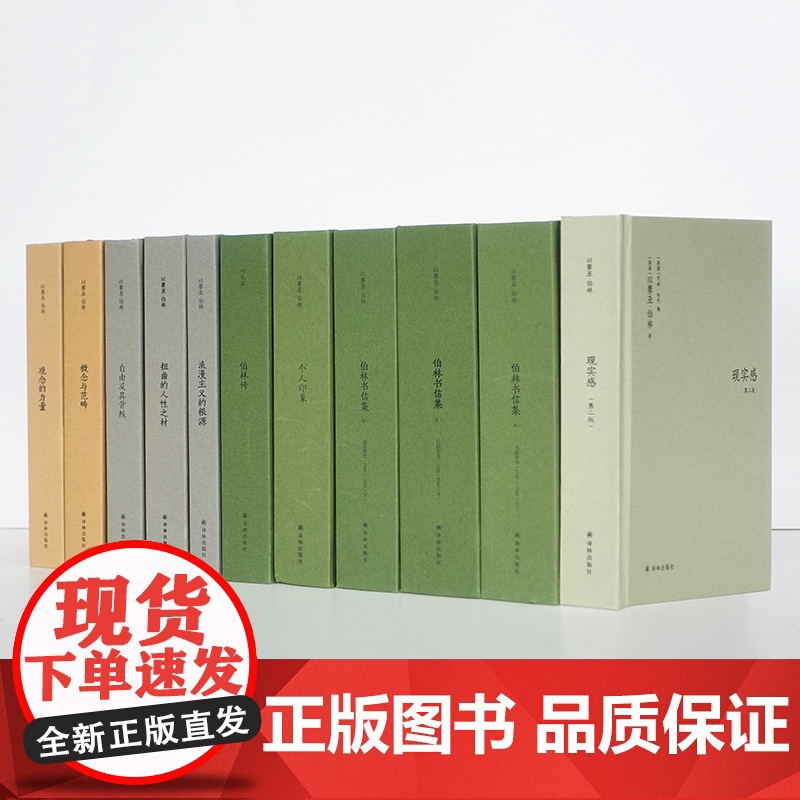 伯林文集 以赛亚·伯林 二十世纪思想巨擘 浪漫主义的根源 自由及其背叛 刘擎 罗翔 许知远 梁文道 吴晓波频繁引高清大图