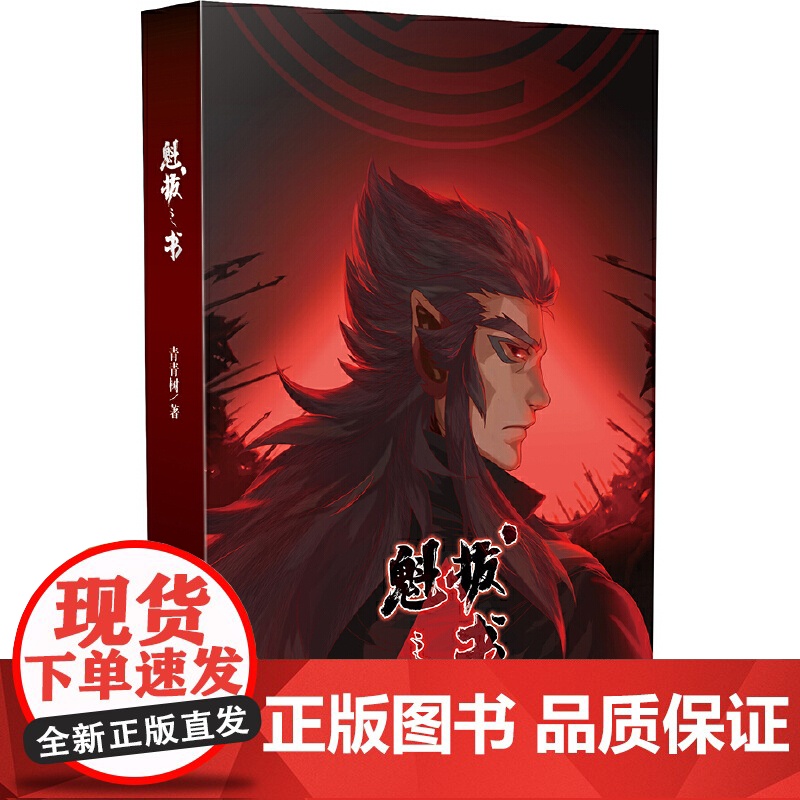 [ 正版书籍]魁拔之书 魁拔4动画电影原著魁拔 国产动画匠心之作《魁拔》的前传小说 世界观设定手册 含上百张设定原画高清大图