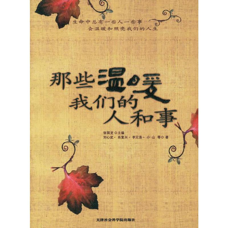 正版新书]那些温暖我们的人和事张国龙9787806882757高清大图