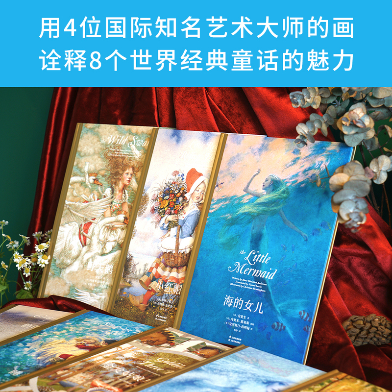[正版]世界经典童话大师绘本 精装珍藏版 小红帽 野天鹅 睡美人 海的女儿 安徒生童话 睡前故事 亲子共读 童话礼物书