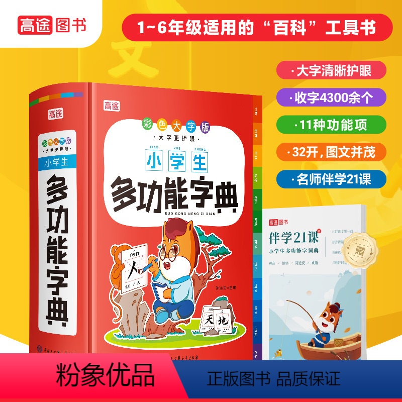 小学生多功能字典:彩色大图版 小学通用 【正版】新版小学生多功能字典彩色大字版 1-6年级小学生现代汉语词典工具书