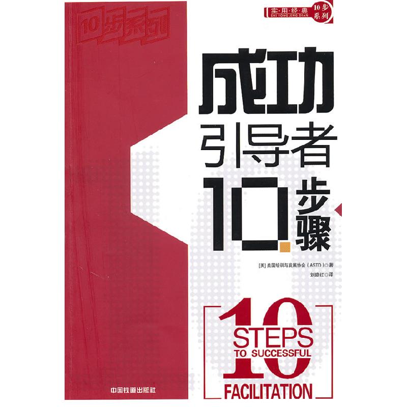 正版新书】成功引导者10步骤美国培训与发展协会 刘晓红978711311