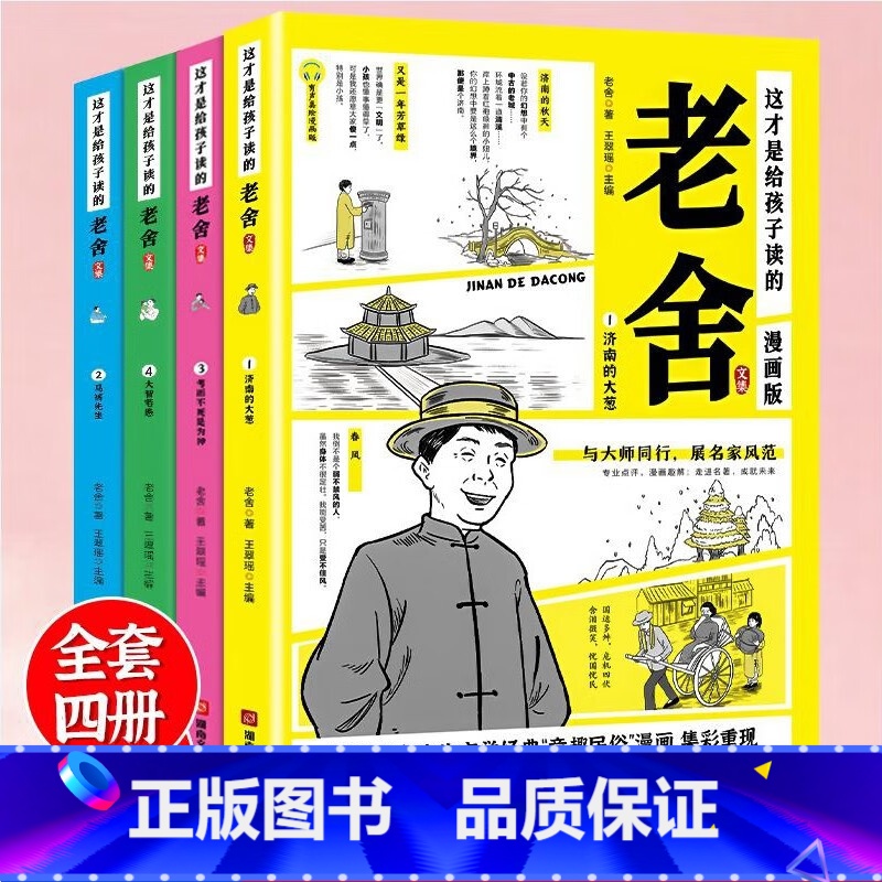 这才是给孩子读的老舍文集全4册 [正版]这才是给孩子读的老舍文集漫画版套装全套4册 小学生必读课外书三四五六年级中小学生高清大图