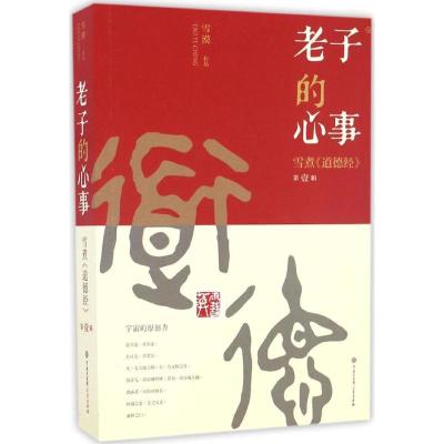 11老子的心事:雪煮《道德经》(第1辑)978752020011022