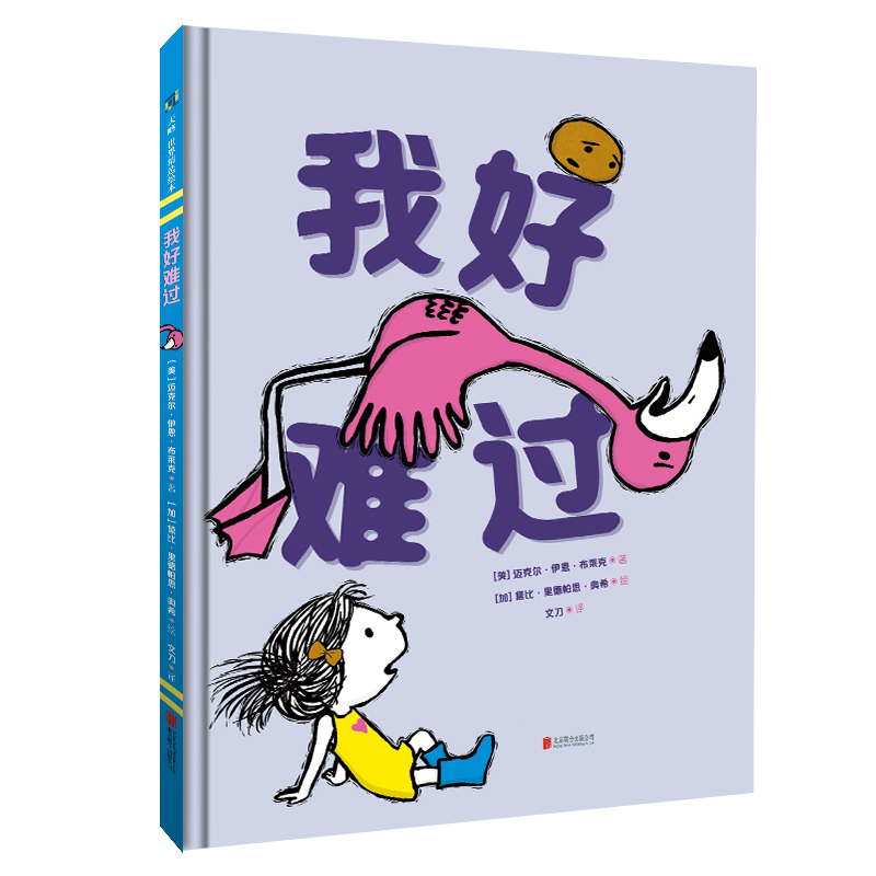 醉染图书我好难过(精)9787559643261