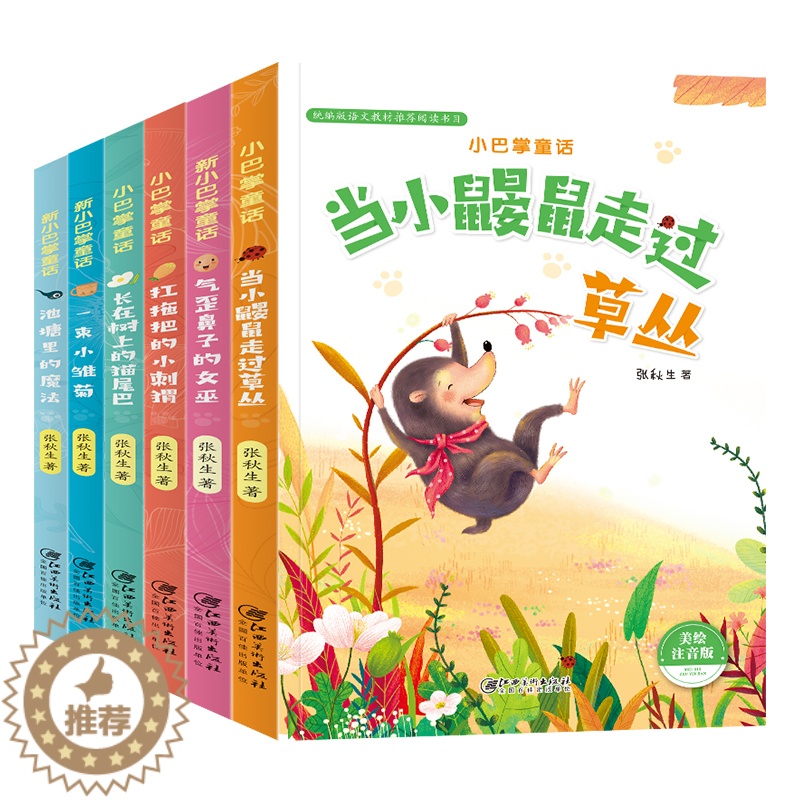 [醉染正版]正版 小巴掌童话 套装全6册美绘注音版儿童文学一二三四五年级小学生必读课外书文化书籍学校儿童早教启蒙认知睡前高清大图