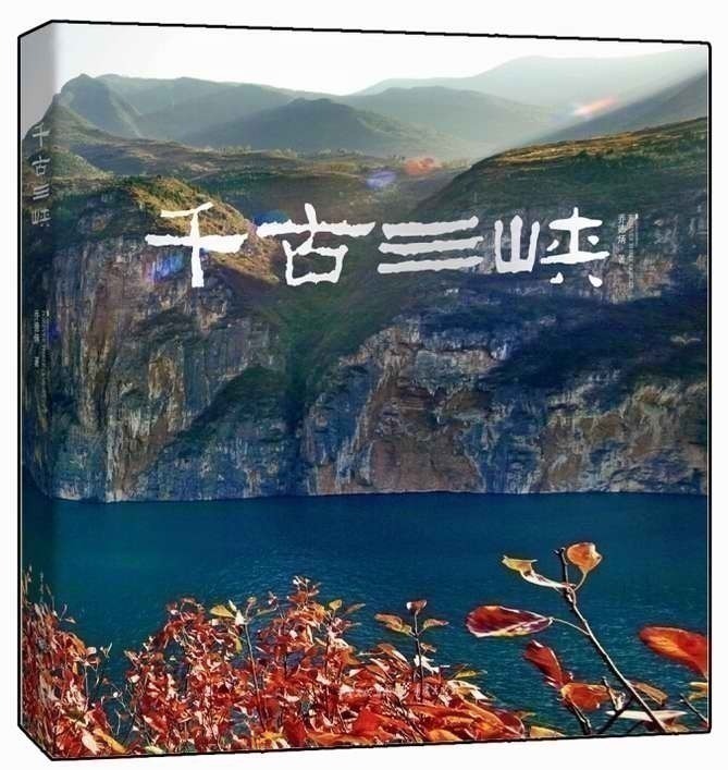 [正版]千古三峡 重庆文化对三峡写真,为历史留真 摄影家乔德炳作品,记录了三峡地区40余年的历史变迁,具有较高艺术性与高清大图