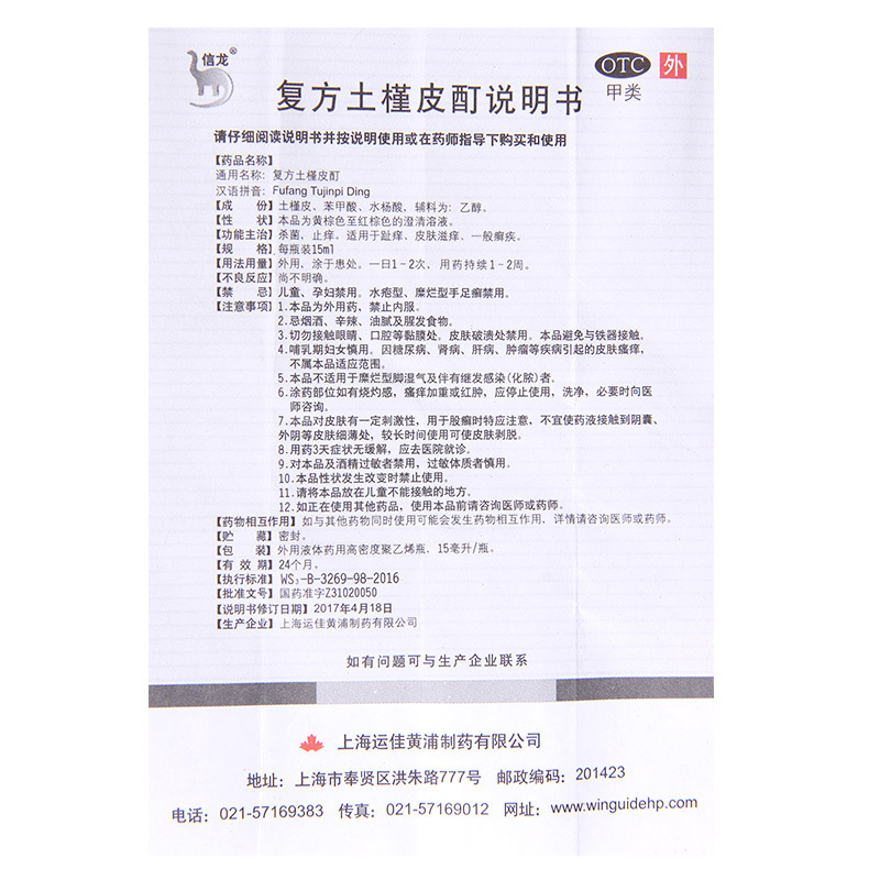 [5盒]信龙复方土槿皮酊15ml/瓶*5盒用于趾痒皮肤滋痒一般癣疾