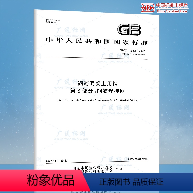 [正版]2022年新标准 GB/T 1499.3-2022 钢筋混凝土用钢 第3部分:钢筋焊接网 2023年5月1日实