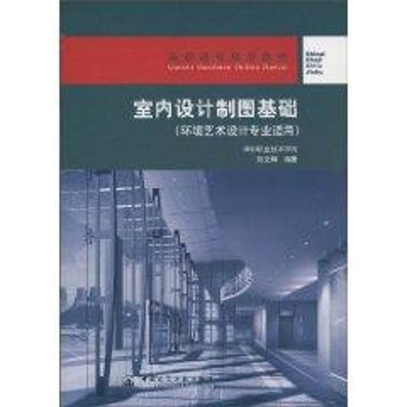 【N】室内设计制图基础/环境艺术设计专业适用-9787112058068