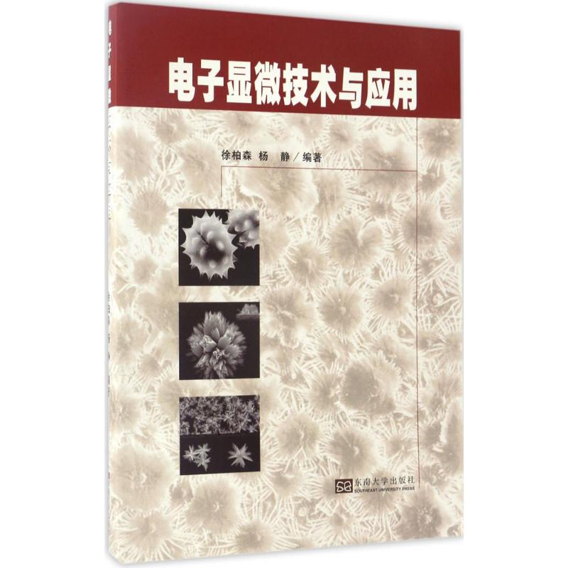 醉染图书显微技术与应用9787564170912