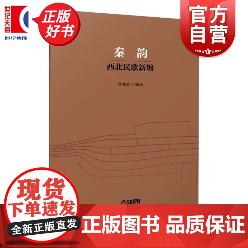 秦韵西北民歌新编 吴娅莉著上海音乐出版社艺术音乐类正版新书高清大图