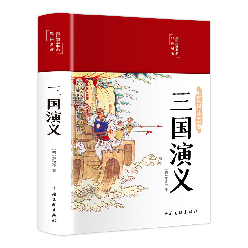 正版新书]彩绘国学-三国演义[明]罗贯中9787519049300高清大图