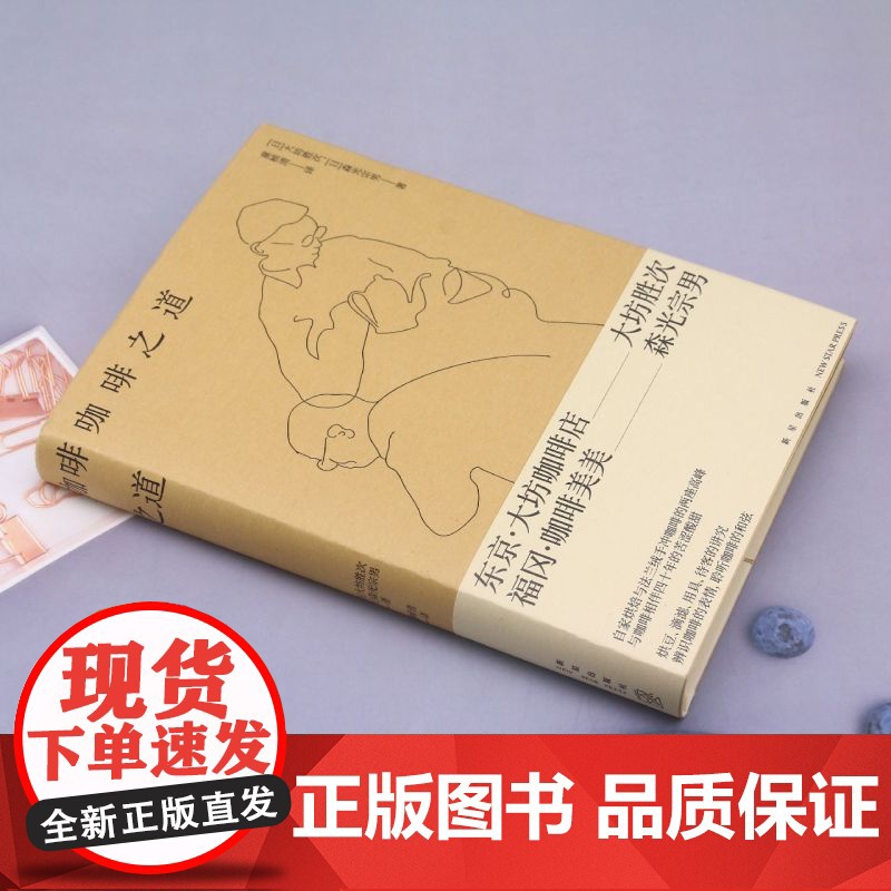 正版 咖啡之道 [日]大坊胜次,[日]森光宗男 著 自家烘焙与法兰绒手冲咖啡的两座高峰 大坊胜次×森光宗男对谈集高清大图