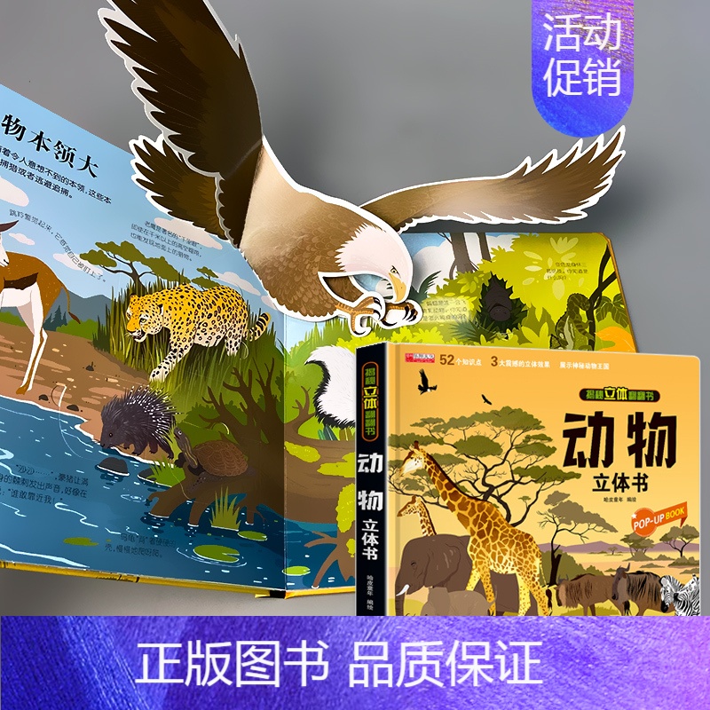 揭秘立体翻翻书 动物 [正版]我们的中国立体书儿童3d立体书婴幼儿早教书籍3-6岁以上揭秘海洋动物系列绘本宝宝科普百科