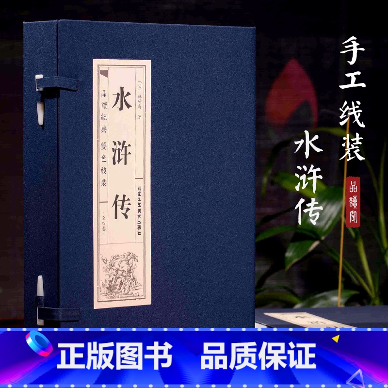 仿古线装 水浒传 【正版】原著线装水浒传全4册 水浒传青少年版初中学生版小学生版初中生白话文九年级读小学生课外书中国古典