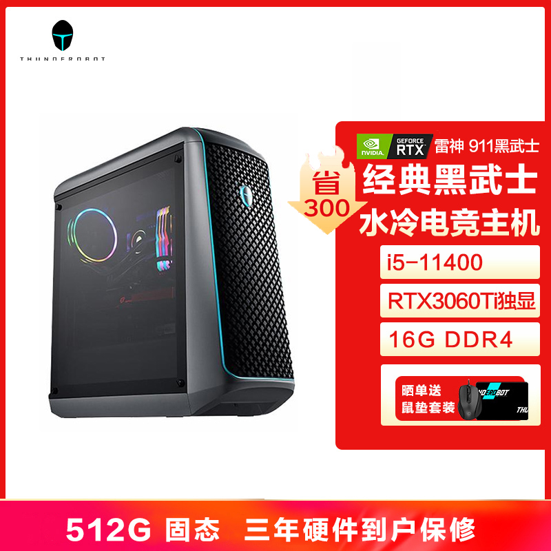 雷神 911黑武士星际版台式电脑电竞游戏台式机家用办公设计电脑主机Intel 酷睿i5-11400处理器16G/512G固态RTX3060Ti 8G显卡水冷散热畅玩永劫无间赛博朋克
