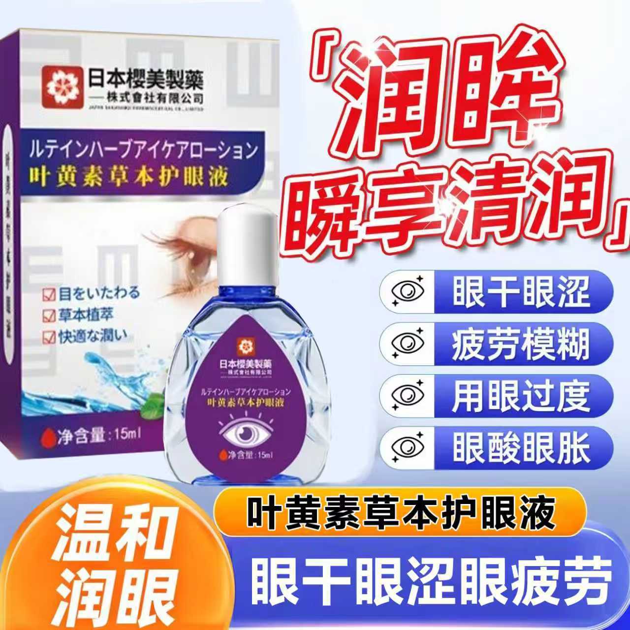 日本樱美叶黄素草本护眼液温和润眼干涩疲劳滴液 叶黄素护眼液 15ml*2盒