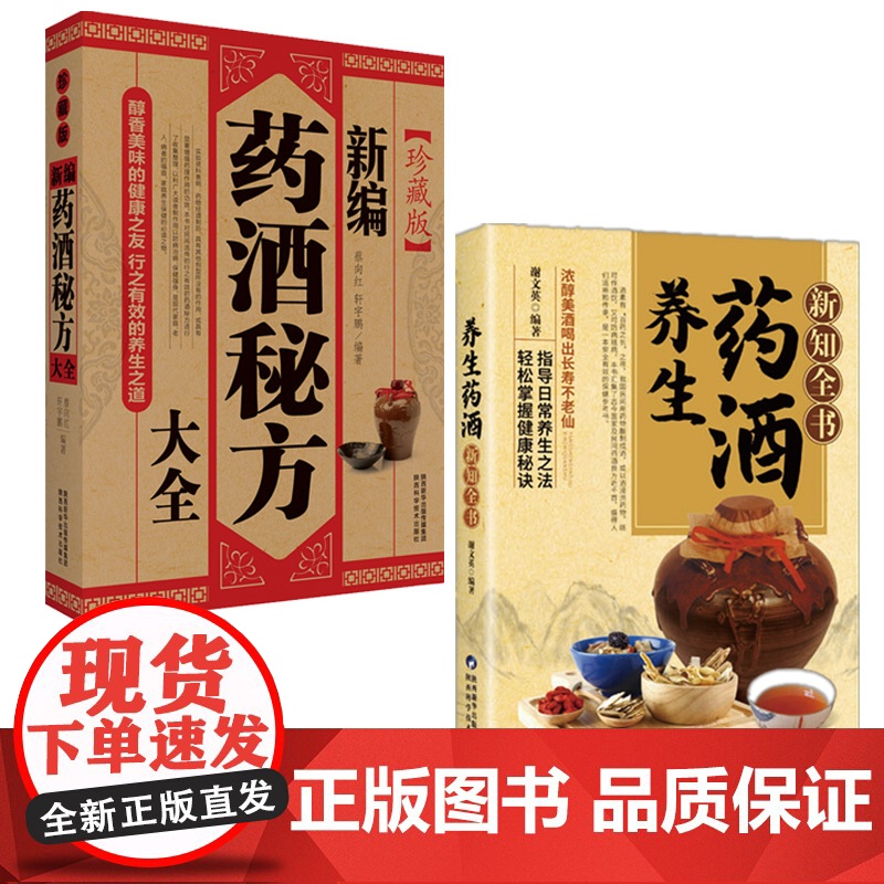 药酒养生全2册 养生药酒新知全书+新编药酒秘方大全 中医祛病强身药酒秘方剂学书 轻松掌握健康秘诀名医珍藏药酒秘方养生百科高清大图