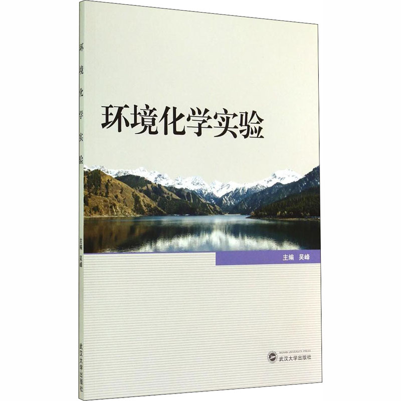 [M]环境化学实验-9787307127135高清大图
