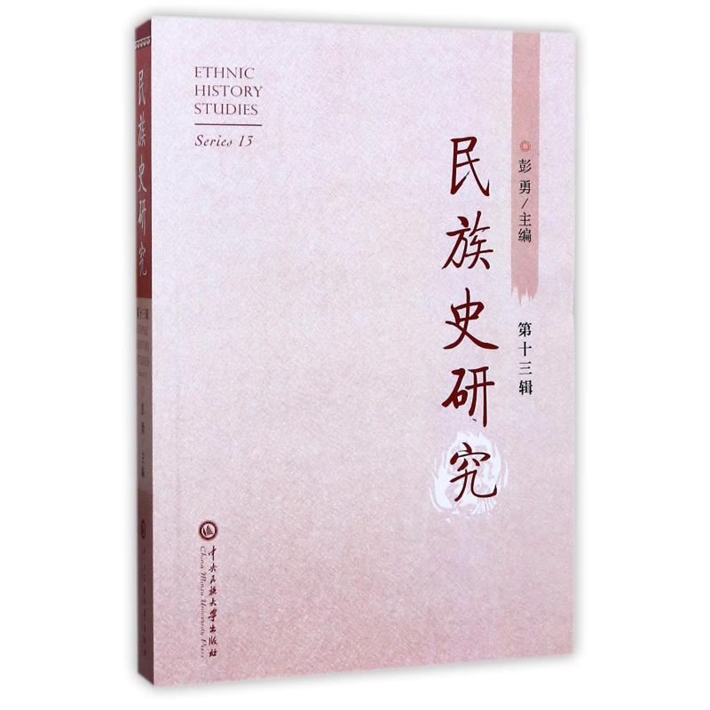 民族史研究第13辑