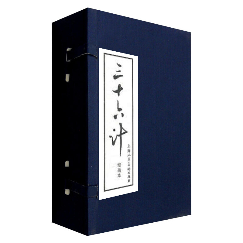 [正版]三十六计(1-12)(蓝皮书)