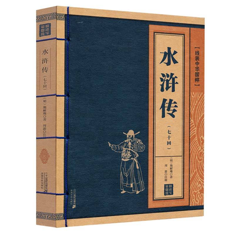 水浒传 [正版]线装中华国粹 水浒传 施耐庵原著70回原版中国古典文学小说四大名著疑难字注音释义成人青少年中学生无障碍阅