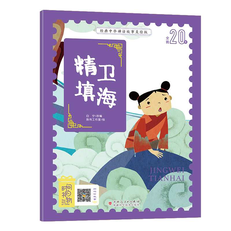 [醉染正版]时间的礼物全套10册经典中华神话故事美绘版彩图注音版精卫填海女娲补天儿童早教启蒙认知故事经典中国古代寓言故事