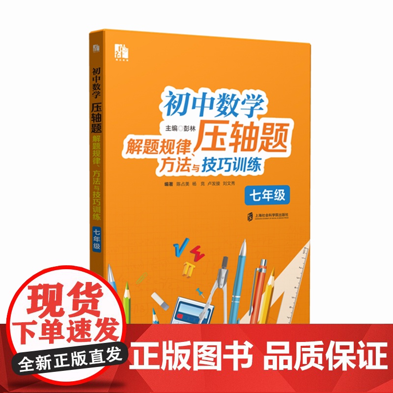 [正版]初中数学压轴题解题规律、方法与技巧训练(七年级) 2024年9月出版 彭林 主编高清大图