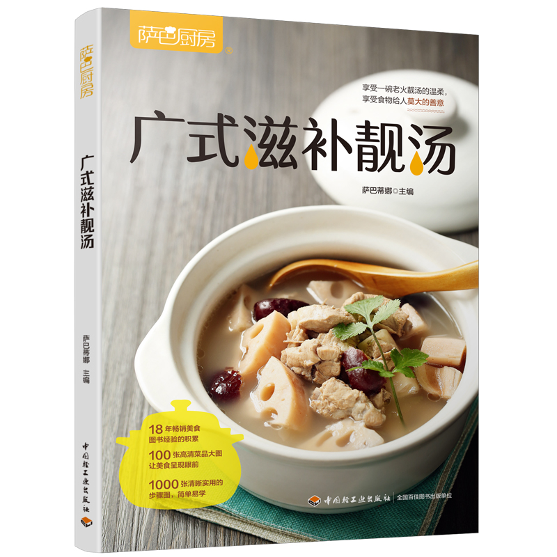 [正版]新书 生活-广式滋补靓汤 萨巴厨房 靓汤 广式汤煲汤滋补营养萨巴蒂娜烹饪菜谱老火汤 菜谱书籍 中国轻工业出版社l高清大图