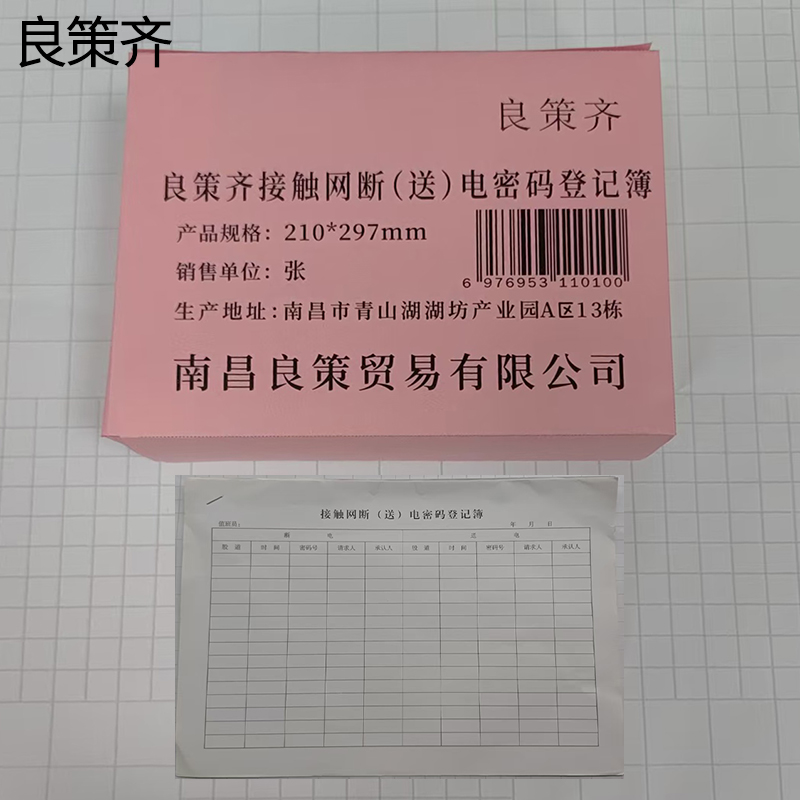良策齐接触网断(送)电密码登记簿210*297mm本高清大图