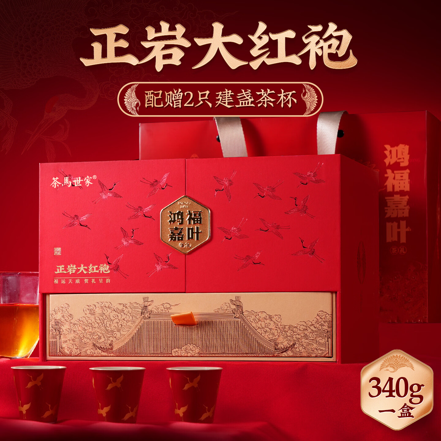 茶馬世家 鸿福嘉叶·正岩大红袍 340g(单位:盒)