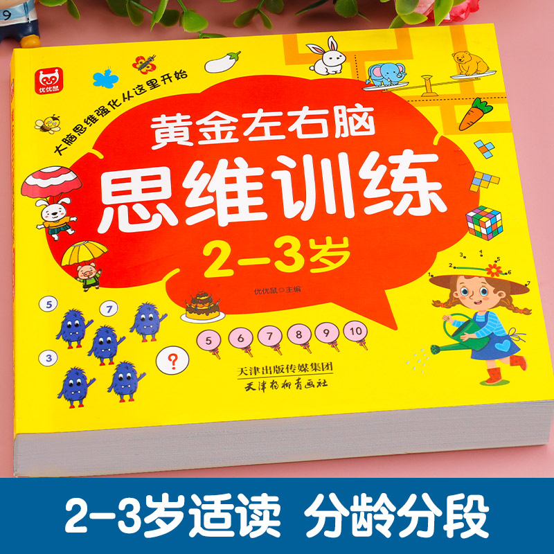 [2册]3-4岁-左右脑思维+思维拓展 [正版]儿童黄金左右脑思维逻辑训练书2-3-4-5到6岁全脑开发书三岁宝宝数学逻高清大图