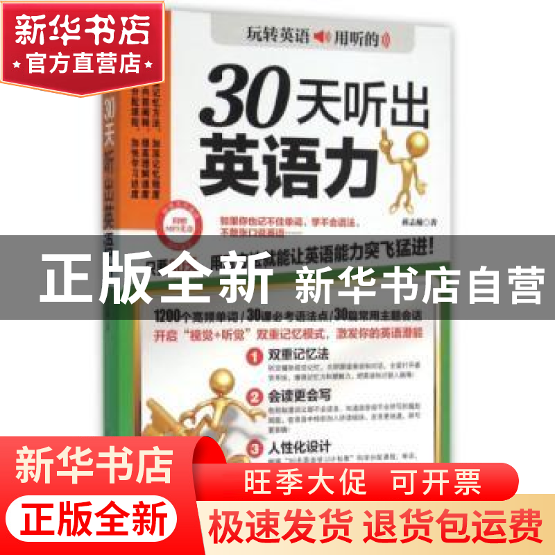 正版 30天听出英语力 蒋志榆著 江苏凤凰科学技术出版社 97875537