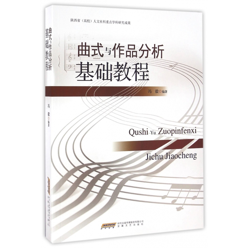 音像曲式与作品分析基础教程编者:冯毅
