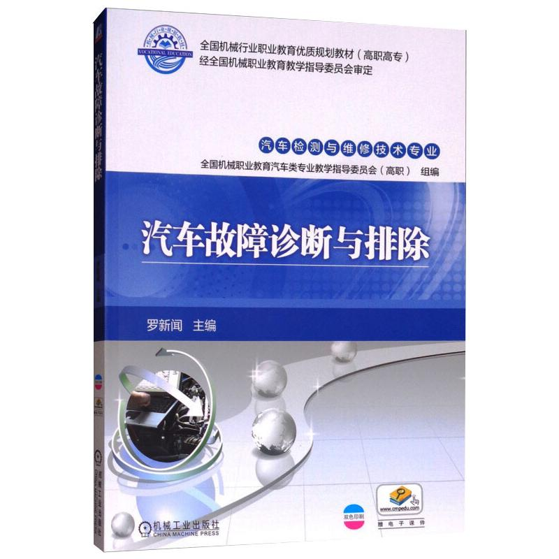 正版新书]汽车故障诊断与排除罗新闻 编9787111540014高清大图