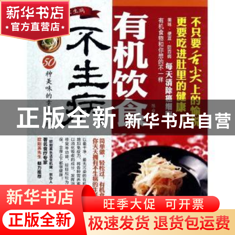 正版 有机饮食不生病:50种美味的幸福料理 陈台芳著 青岛出版社 9