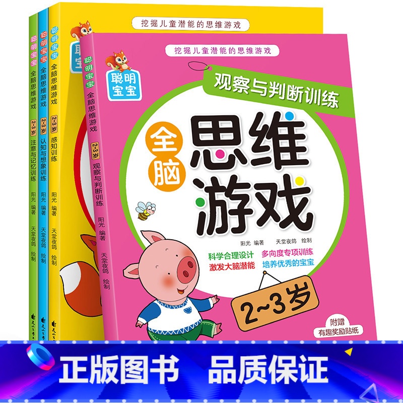 【正版】全脑思维游戏2-3岁全4册 宝宝思维游戏训练书小班升大班早教启蒙观察力专注力逻辑思维左右脑开发判断力想象与创造