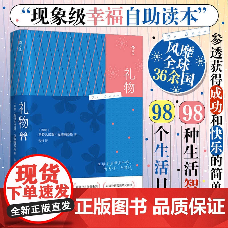 礼物 98个对抗忧郁和悲观主义的简单故事 希腊 斯特凡诺斯·克塞纳基斯著 生活本身就是礼物打开它别错过 励志成长书籍 后高清大图