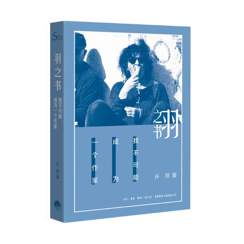 羽之书.我不可能成为一个作家图片
